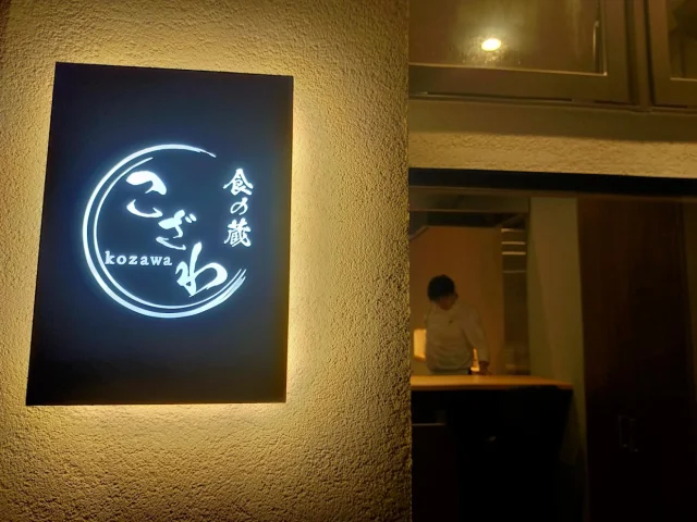 食の蔵 こざわ - 2