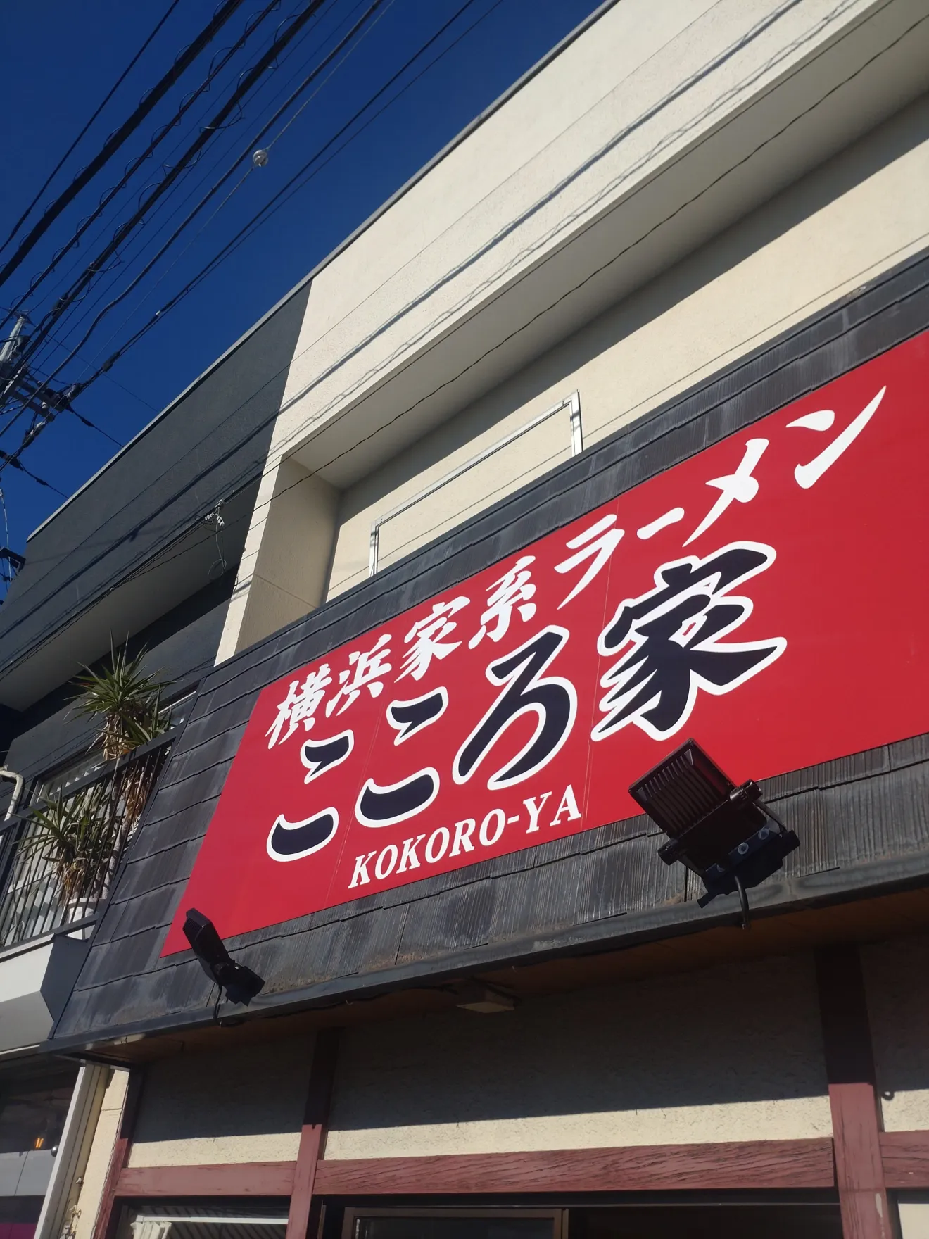 横浜家系ラーメン こころ家