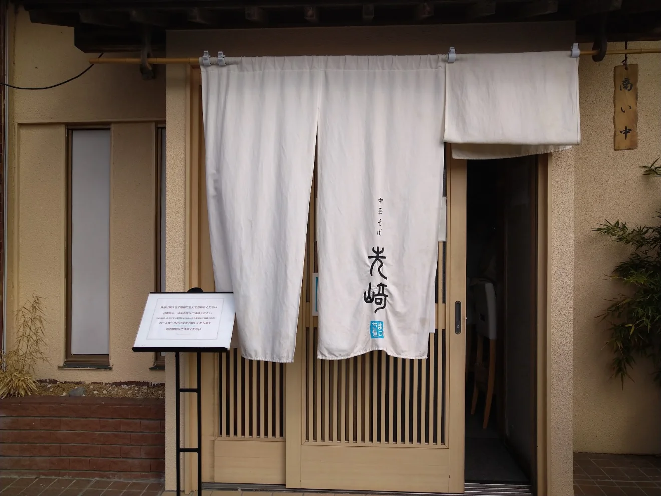 中華そば 先崎 - 画像2