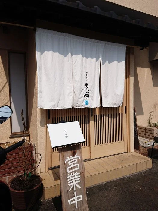 中華そば 先崎 - 画像3