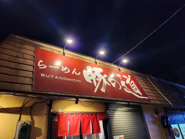 らーめん豚の道