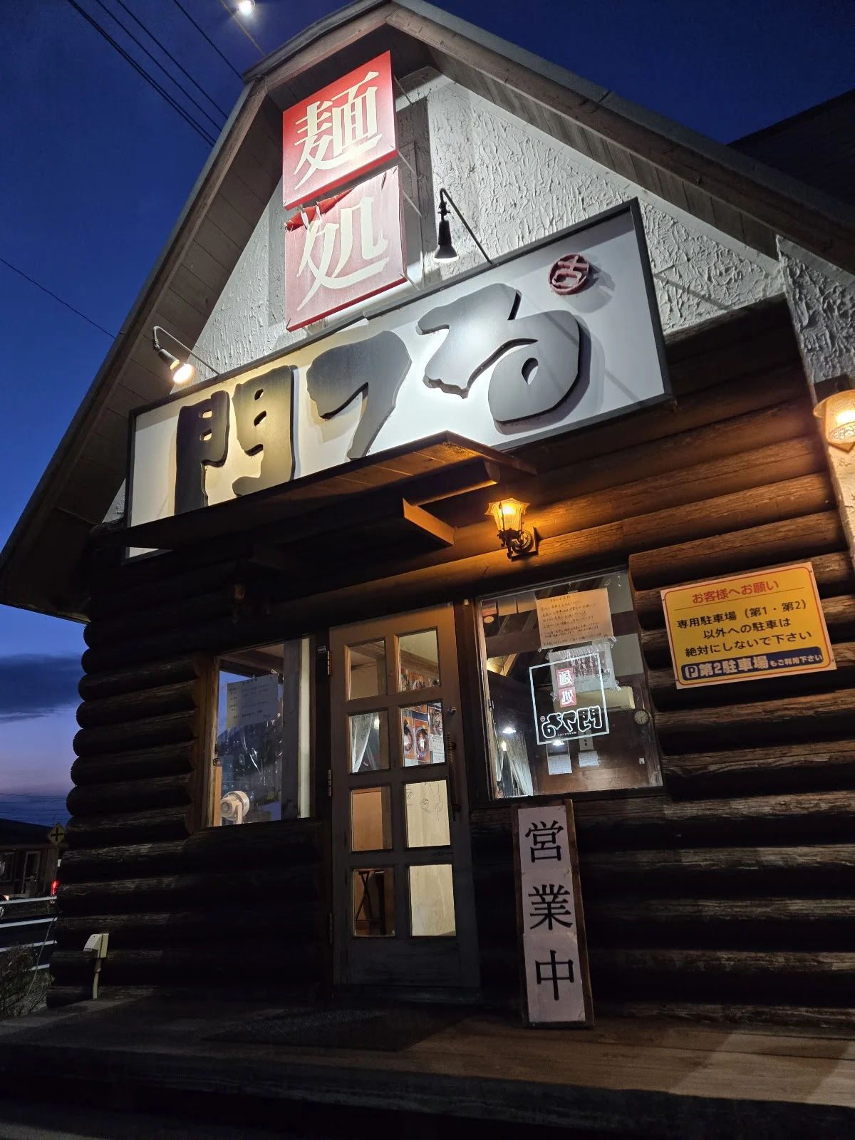麺処 門つる - 画像2