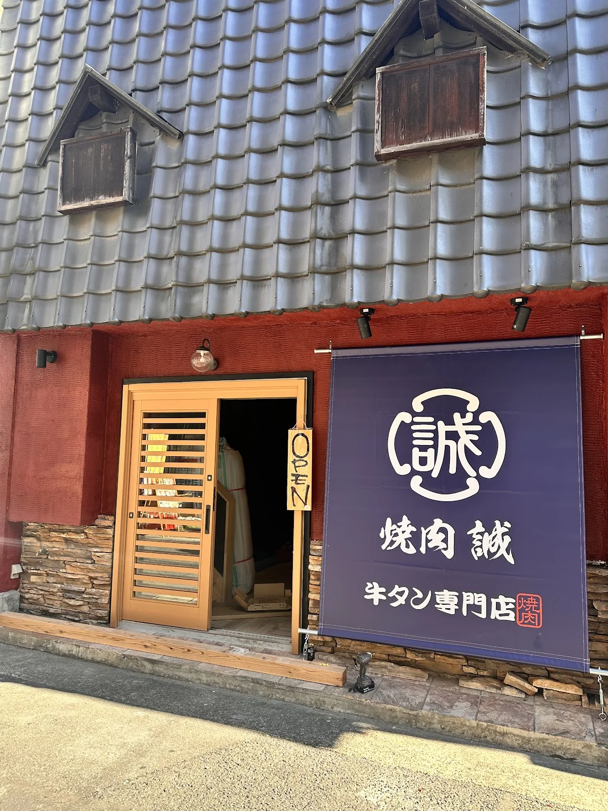 焼肉 誠 茨城県初 牛タン専門の焼肉店 (焼肉居酒屋) - 画像2