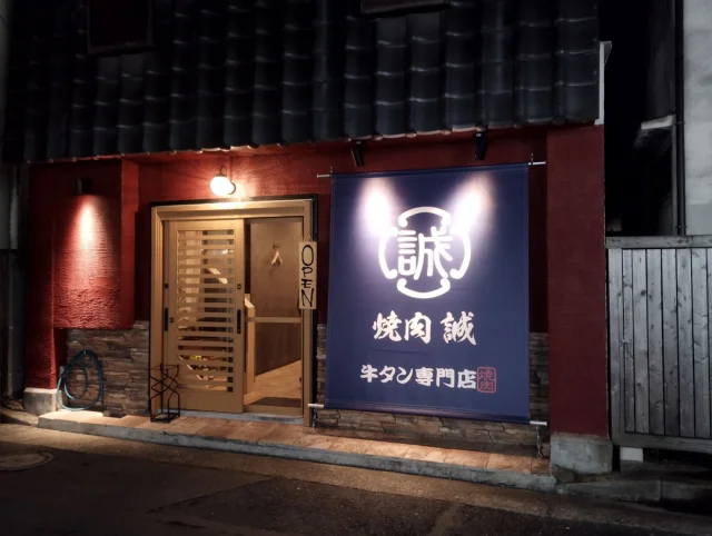 焼肉 誠 茨城県初 牛タン専門の焼肉店 (焼肉居酒屋)