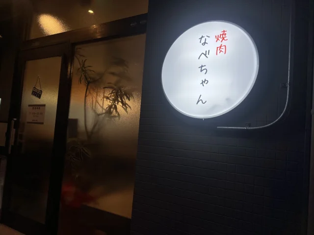 焼肉なべちゃん