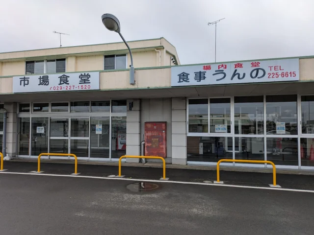 水戸市公設地方卸売市場