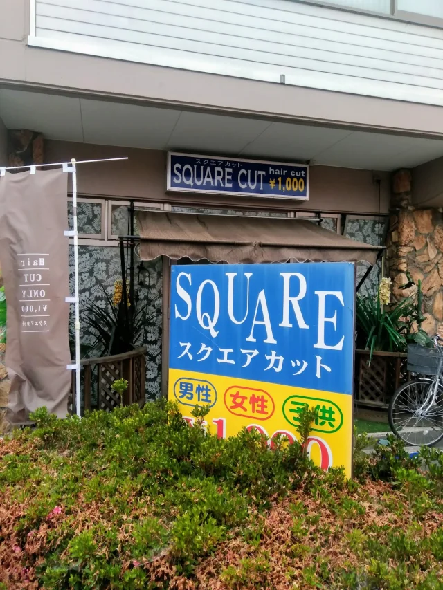 SQUARE CUT(スクエアカット)