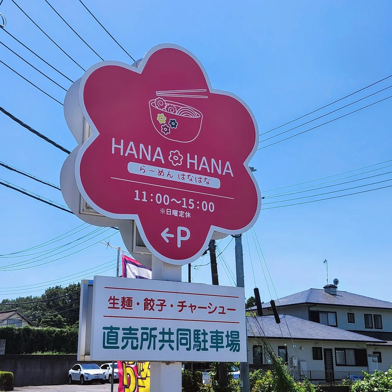らーめん はなはな - 画像2