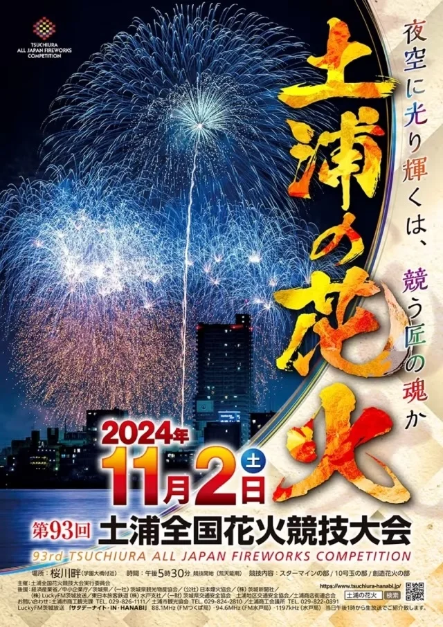 土浦全国花火競技大会 過去のポスター
