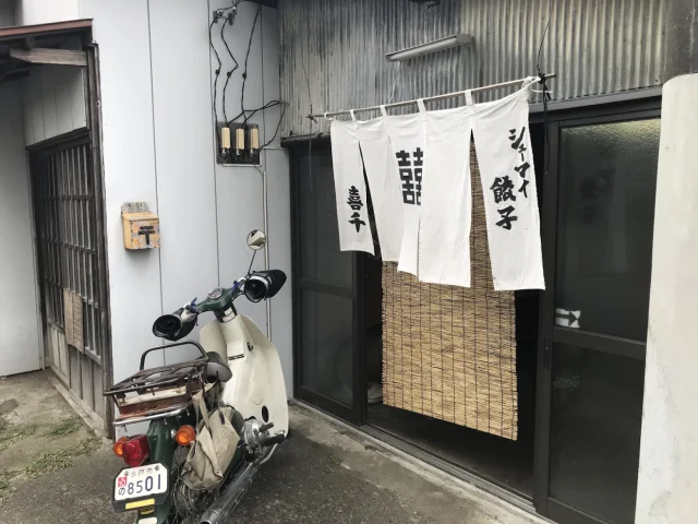 シュウマイ 餃子 喜千