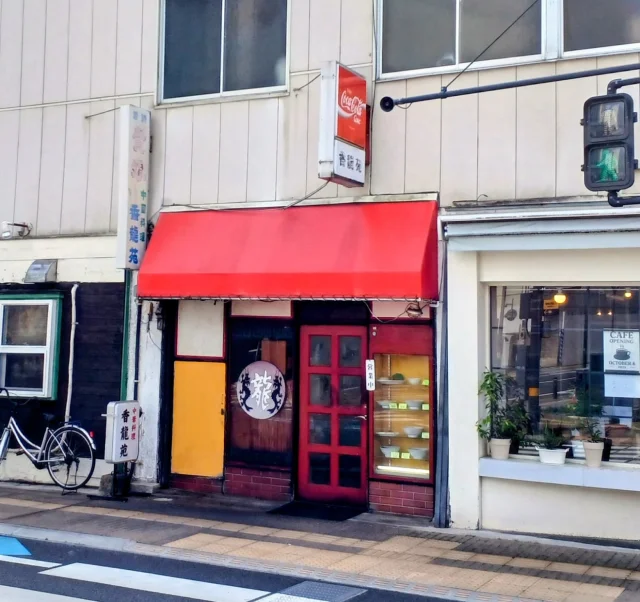 中華料理 香龍苑