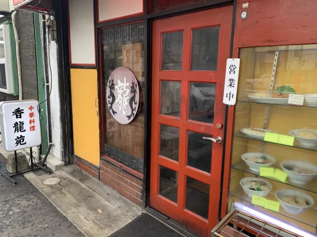 中華料理 香龍苑