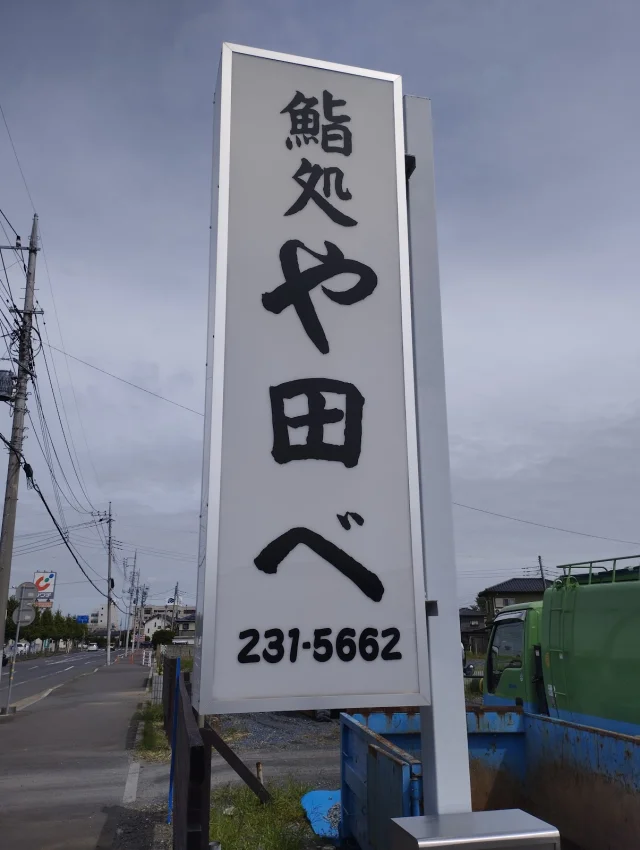や田べ