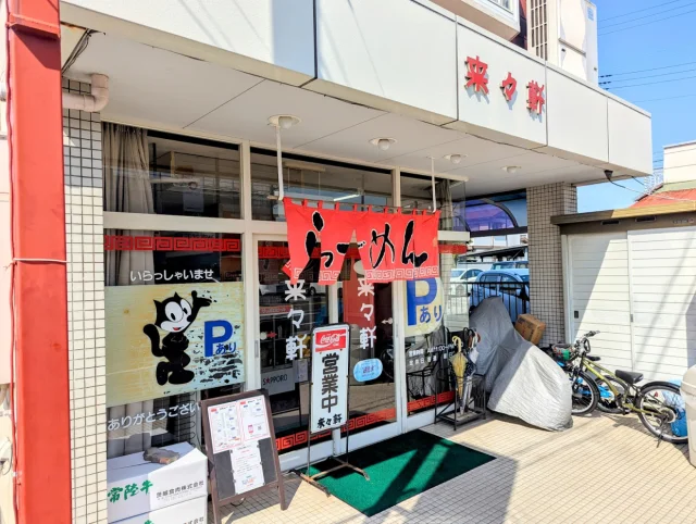 来々軒