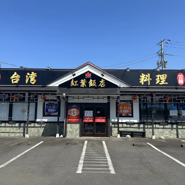 紅葉飯店マーラータン