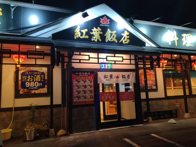 紅葉飯店マーラータン - 2