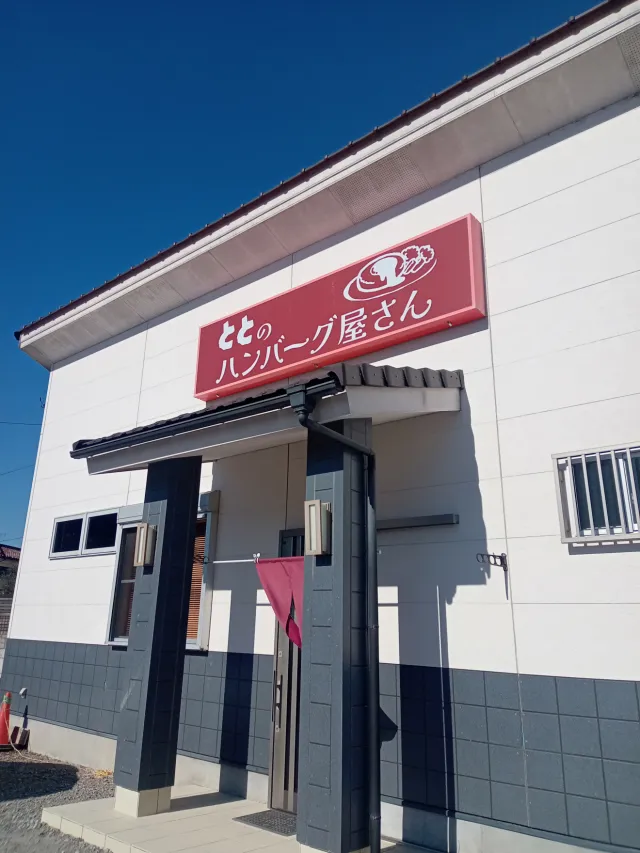 ととのハンバーグ屋さん