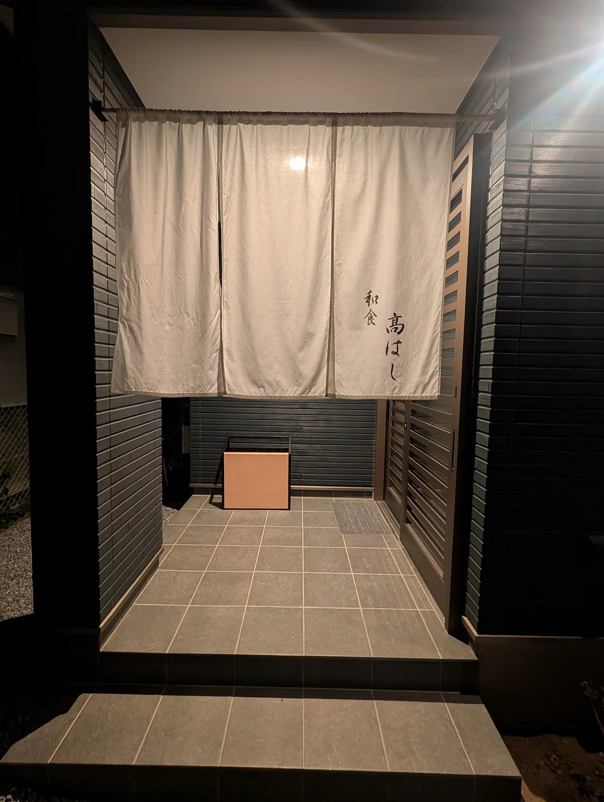 和食 髙はし