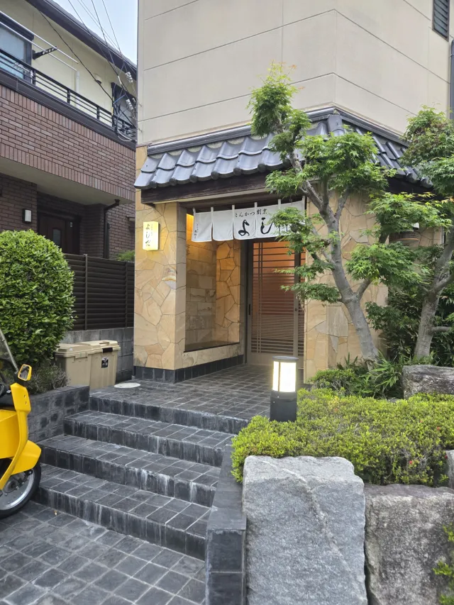 とんかつ割烹よしだ