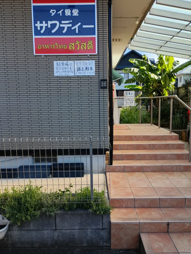 タイ食堂 サワディー