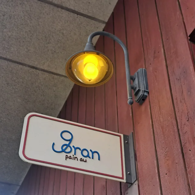 パンヲゴラン