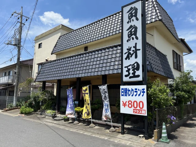 魚魚料理 仙華