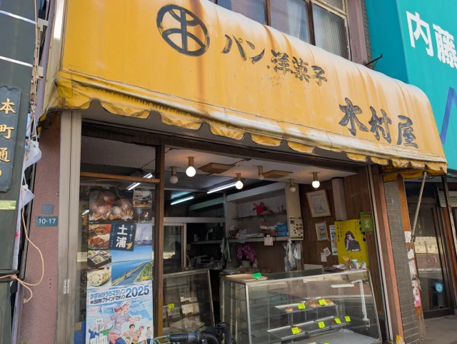 (有)木村屋パン店
