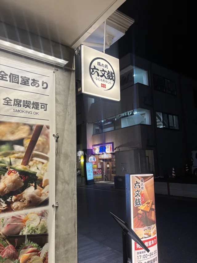 六文銭 ひたち野うしく店
