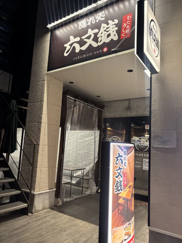 六文銭 ひたち野うしく店