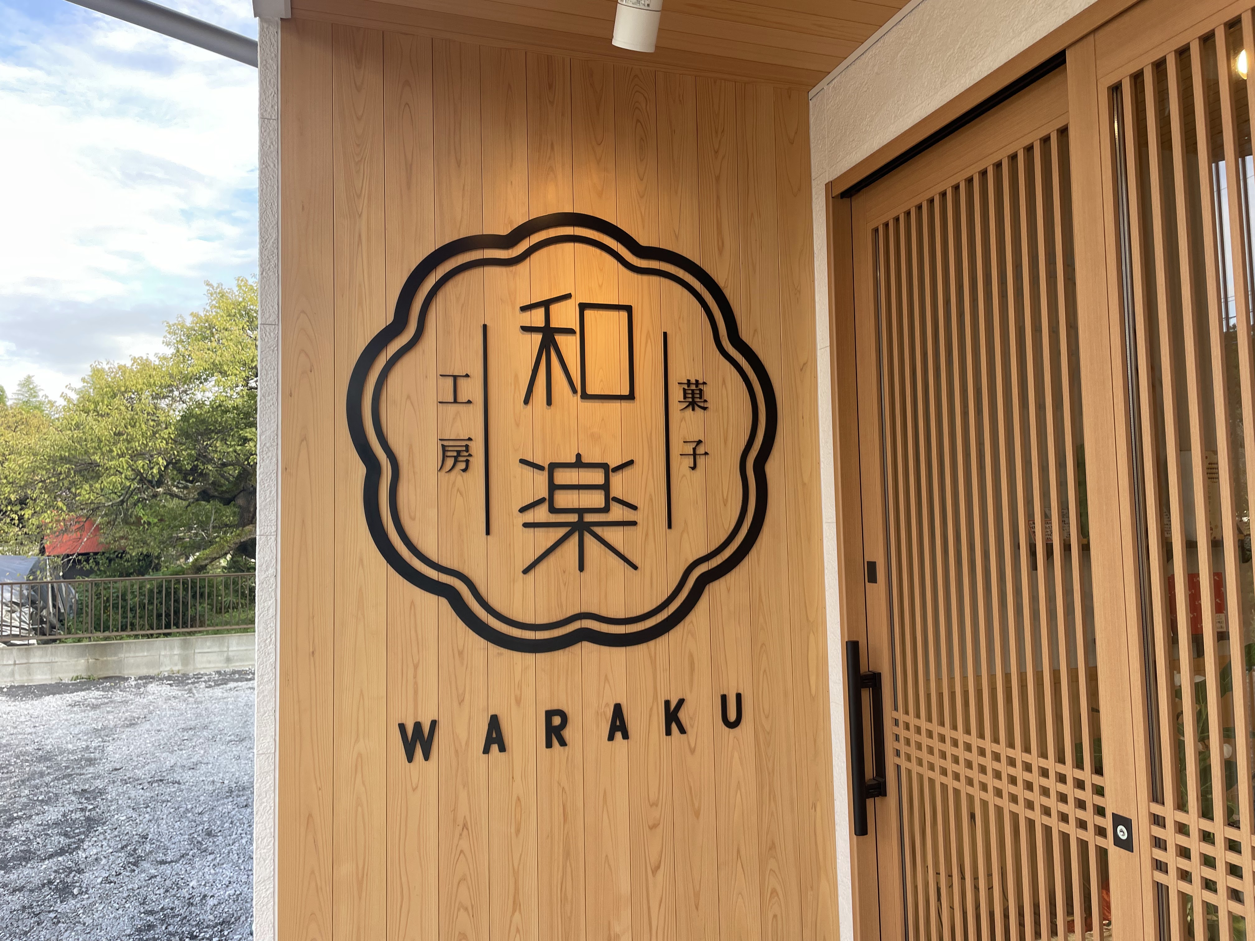 菓子工房和楽