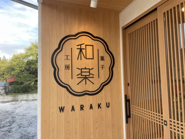 菓子工房和楽