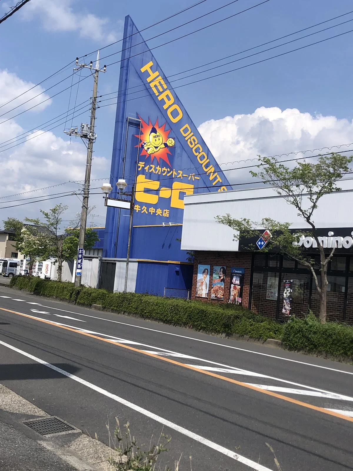 ディスカウントスーパー ヒーロー 牛久中央店