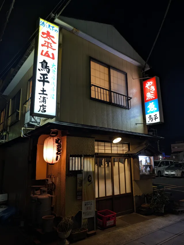 鳥平