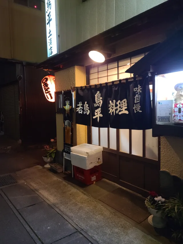 鳥平