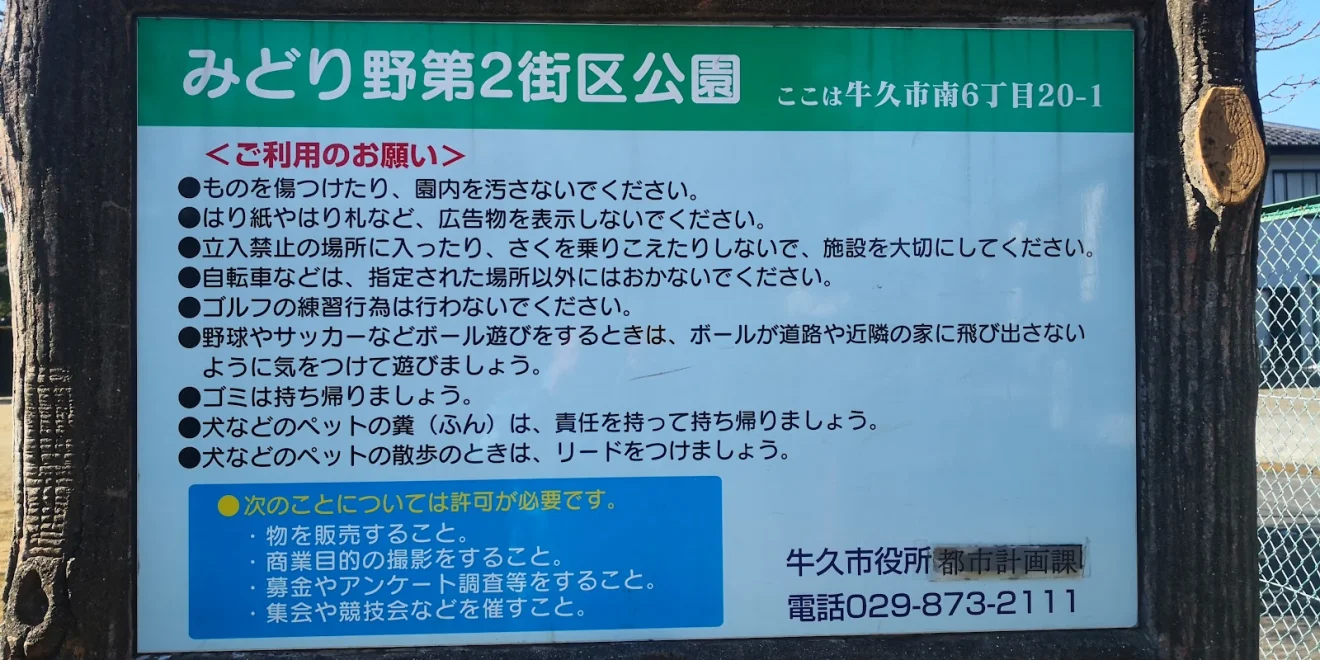 みどり野第二街区公園 - 画像3