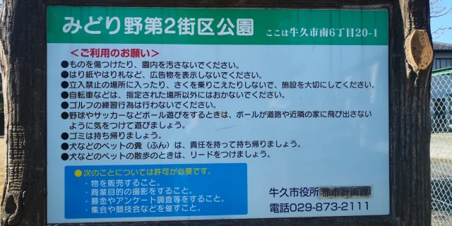 みどり野第二街区公園