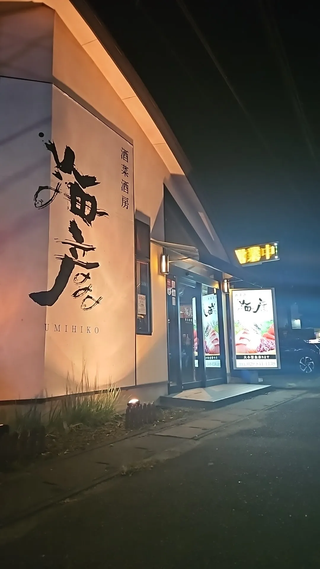海彦