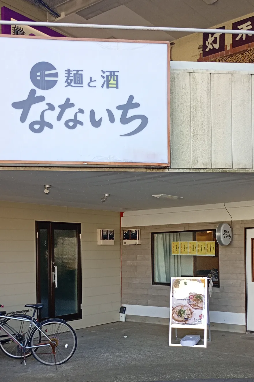 麺と酒 なないち