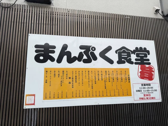 まんぷく食堂 日立