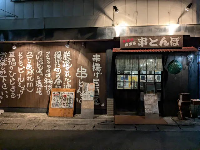 串とんぼ 日立・大甕駅前店