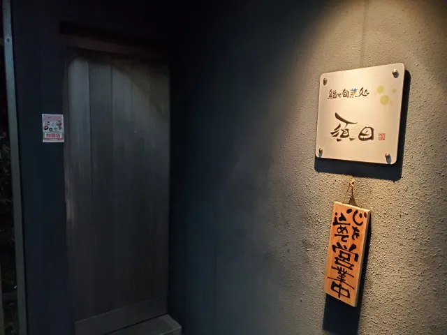 鮨と旬菜処須田