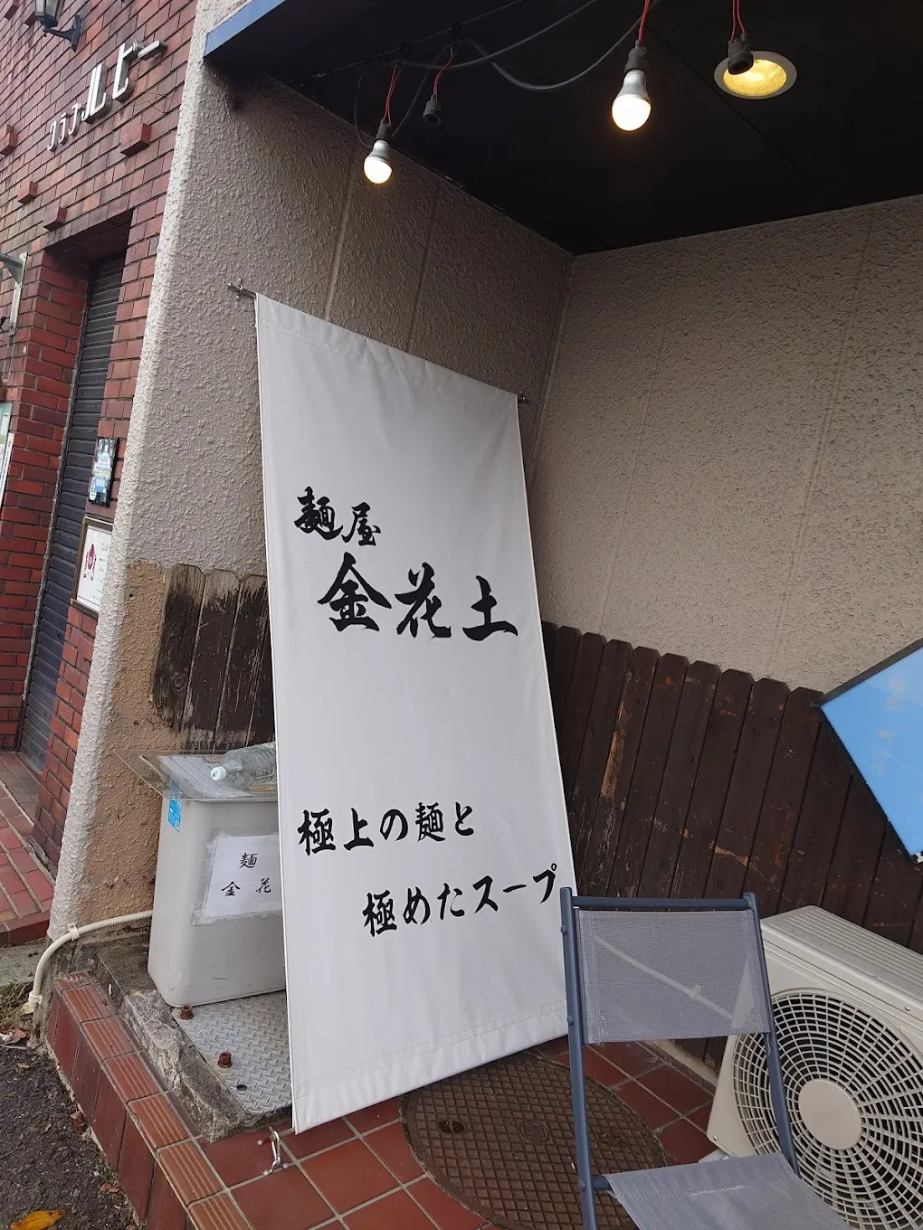 麺屋 金花土 - 画像3