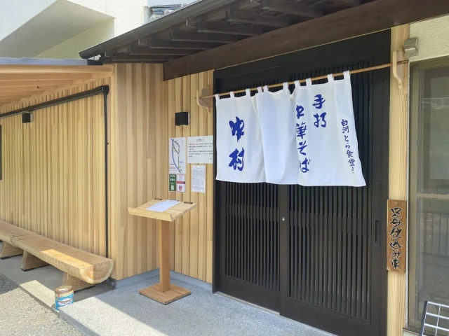 白河手打中華そば中村