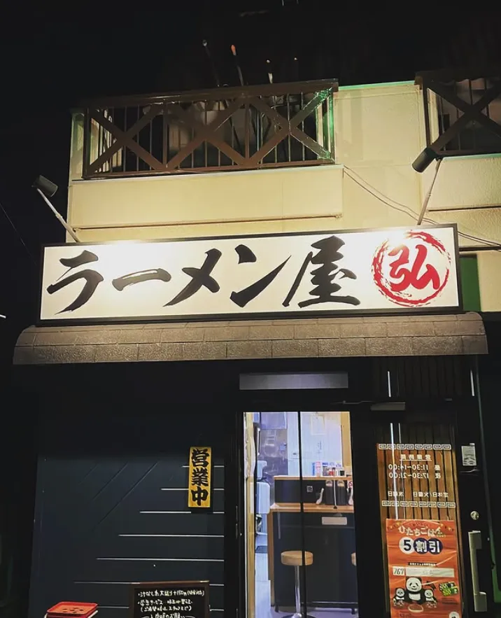らーめん屋 弘 - 画像2