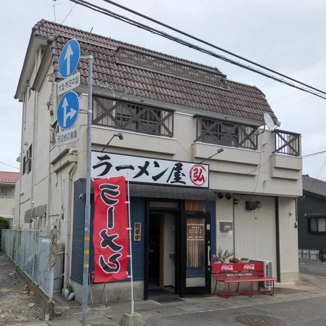らーめん屋 弘