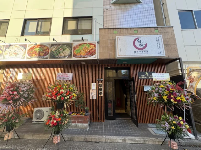 旬味 創作中華料理