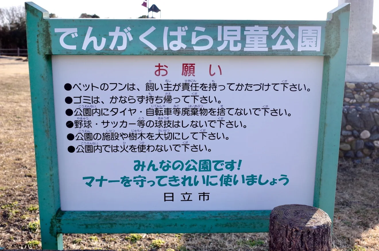でんがくばら児童公園