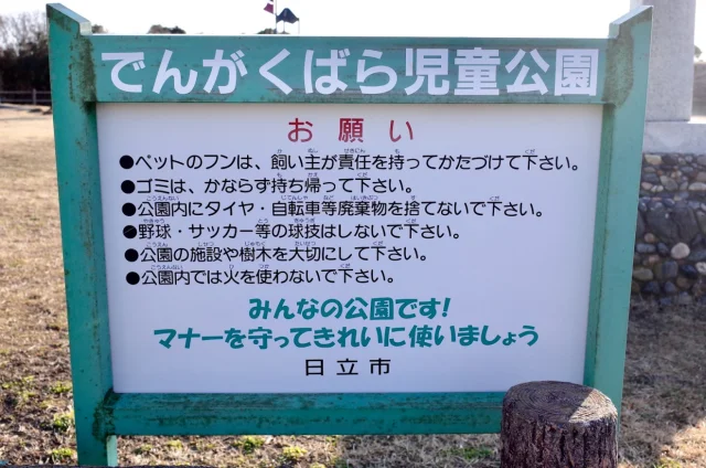 でんがくばら児童公園