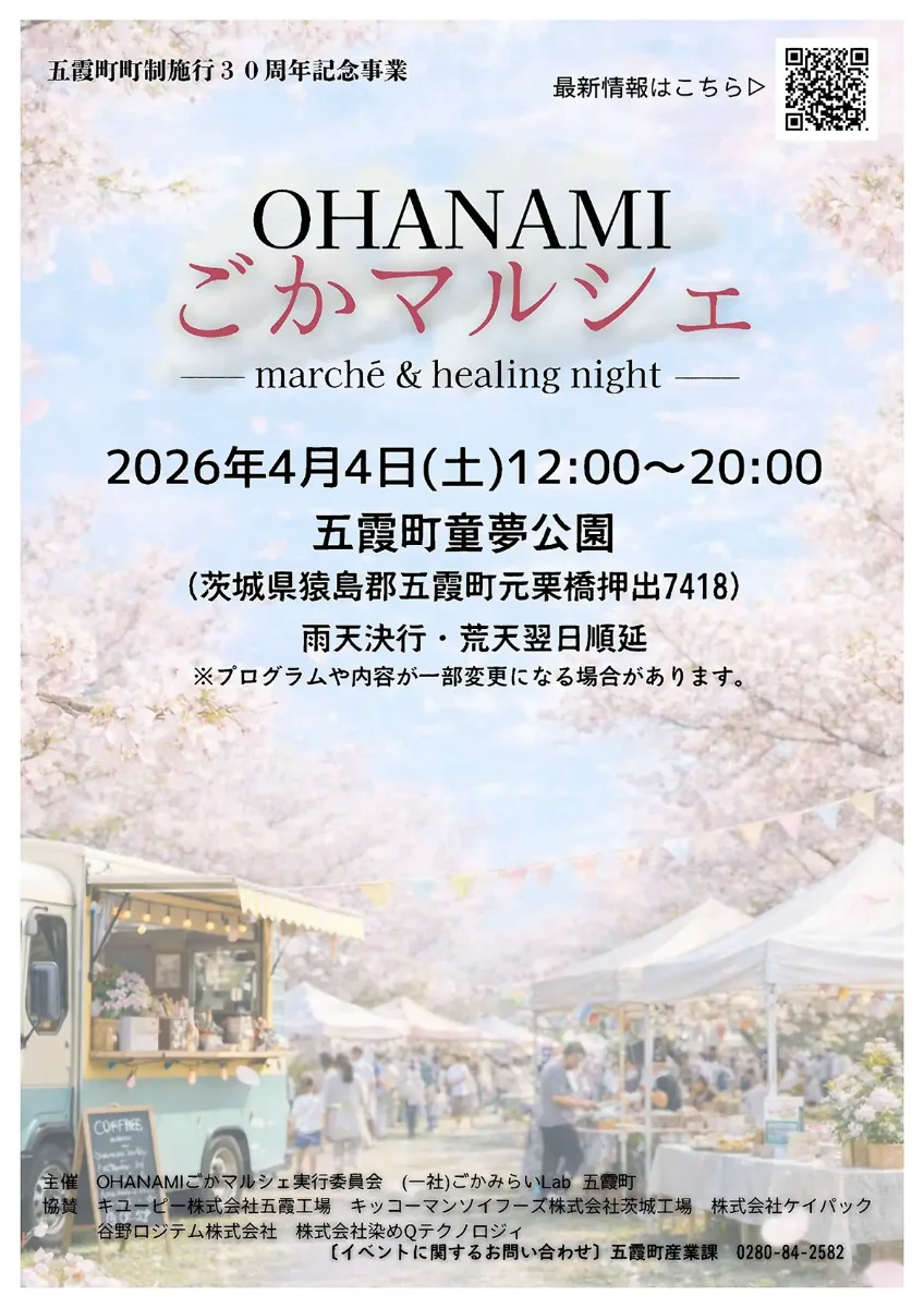 OHANAMI ごかマルシェ