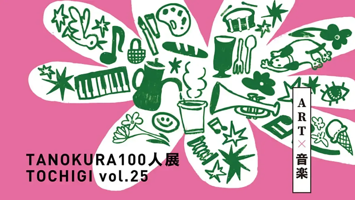 TANOKURA100人展 IBARAKI - 画像2